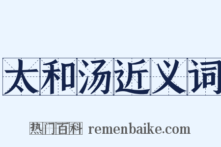 太和汤近义词是什么意思的图片